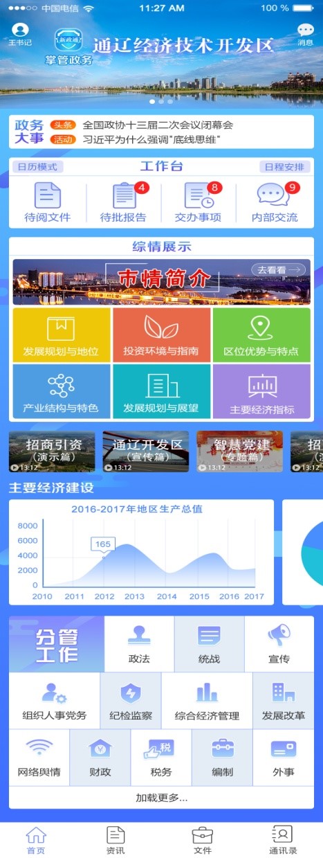 “新政通”領導掌管政務平臺