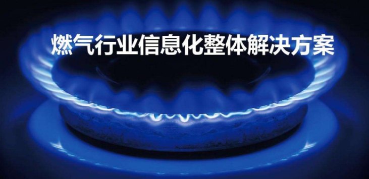 什么是智慧燃?xì)?？智慧燃?xì)馐褂皿w驗(yàn)怎么樣？