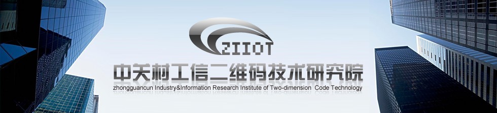 海盟高科攜手中關(guān)村工信二維碼技術(shù)研究院，共推MA國際標(biāo)識代碼體系多領(lǐng)域深度應(yīng)用