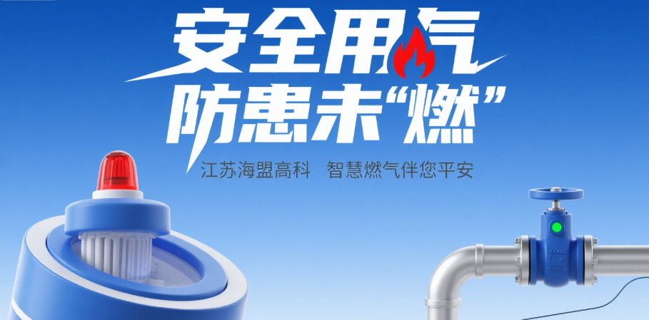 安全用氣防患未 “燃”—— 江蘇海盟高科智慧燃?xì)獍槟桨? alt=