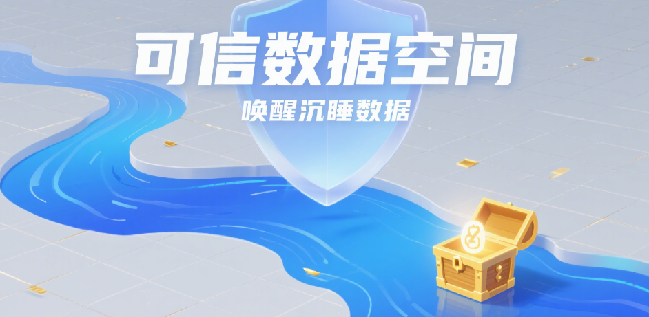可信數(shù)據(jù)空間：數(shù)字時(shí)代的數(shù)據(jù)流通新基石