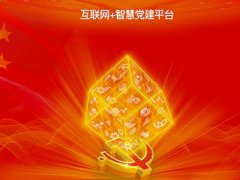 智慧黨建平臺(tái)促進(jìn)黨建管理工作的扁平化、信息化、精細(xì)化