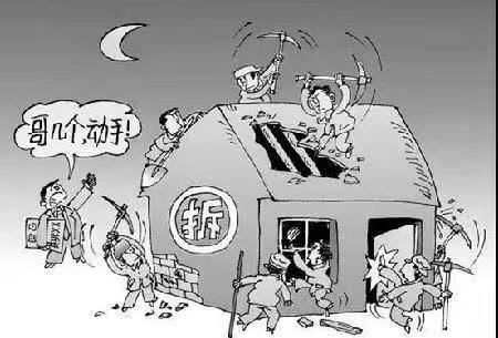 強(qiáng)拆惡勢力