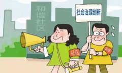 加強(qiáng)和創(chuàng)新農(nóng)村社會治理