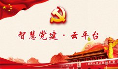 智慧黨建的背景、建設(shè)意義和形式要求