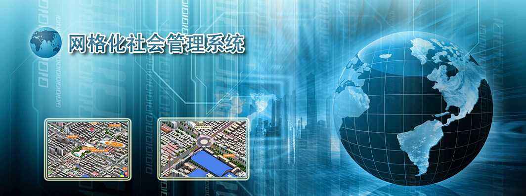 網(wǎng)格化管理