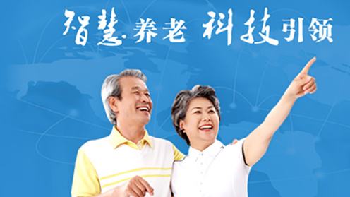 高科技賦能智慧養(yǎng)老！