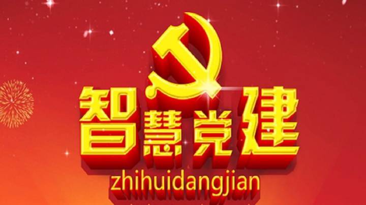 摸清黨建特性，打造互聯(lián)網(wǎng)+黨建